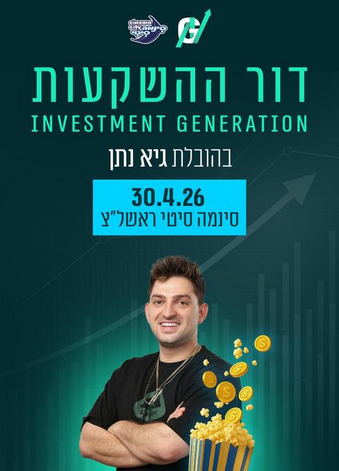 דור ההשקעות | Investment Generation – בה